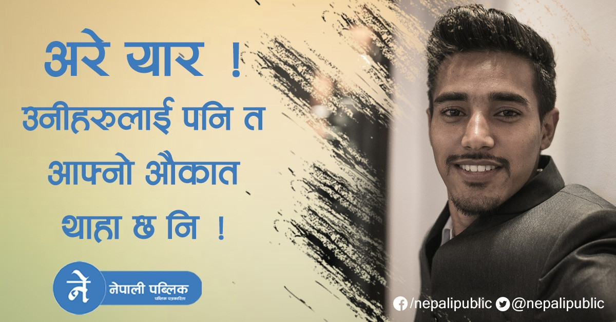 विवेकशील साझाका युवा नेता मियाँले भने : मलाई काँग्रेसका युवा नेताहरुको हैसियत थाहा छ